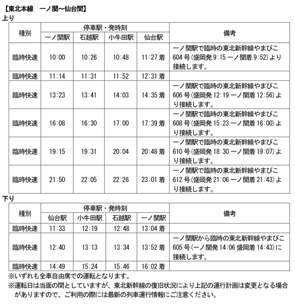 2021-02-16-10.26.53-982x1024 東北本線 新幹線運休に伴う臨時快速運転