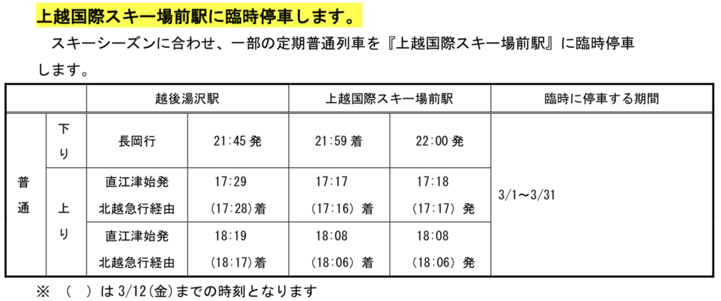 2021-02-17-10.05.22-1024x428 JR東日本新潟支社　春の臨時列車情報