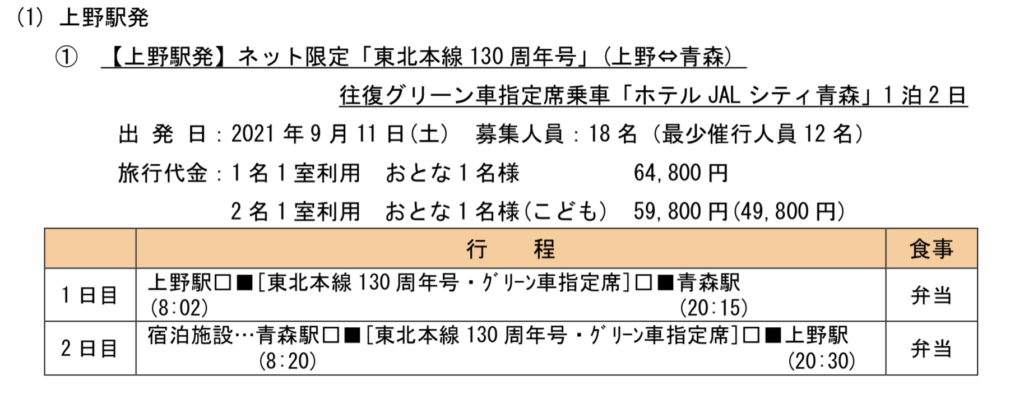 2021-07-23-10.59.30-1024x399 上野〜青森12時間!? 東北本線130周年記念号運転!!