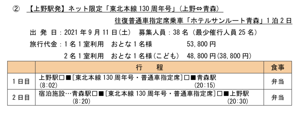 2021-07-23-10.59.48-1024x389 上野〜青森12時間!? 東北本線130周年記念号運転!!