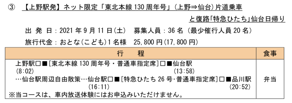 2021-07-23-11.00.07-1024x364 上野〜青森12時間!? 東北本線130周年記念号運転!!