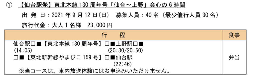 2021-07-23-11.00.24-1024x336 上野〜青森12時間!? 東北本線130周年記念号運転!!