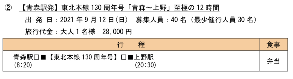 2021-07-23-11.00.48-1024x277 上野〜青森12時間!? 東北本線130周年記念号運転!!