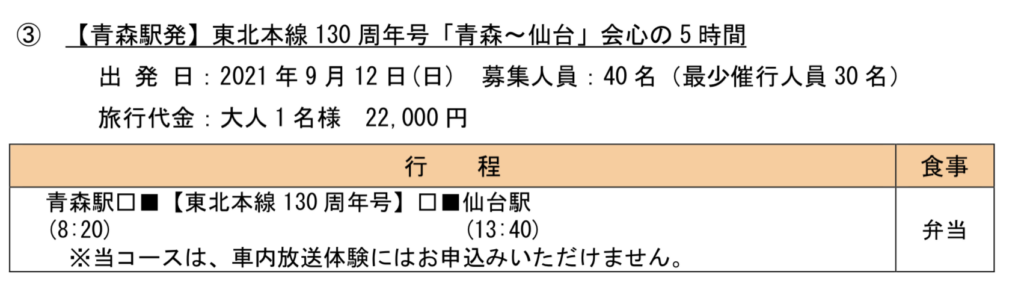 2021-07-23-11.01.02-1024x292 上野〜青森12時間!? 東北本線130周年記念号運転!!