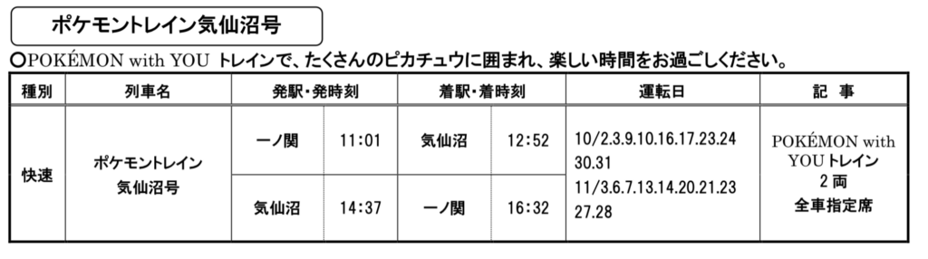 2021-09-01-9.38.58-1024x286 JR東日本 秋の臨時列車情報 秋田・盛岡支社編