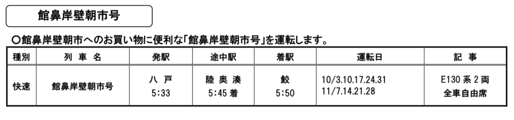 2021-09-01-9.40.55-1024x240 JR東日本 秋の臨時列車情報 秋田・盛岡支社編