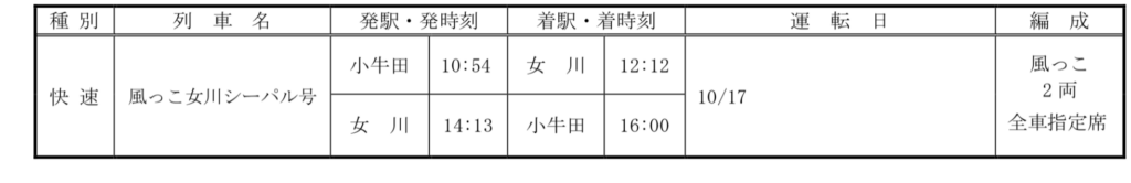 httpswww.jreast.co_.jppress2021sendai20210820_s01.pdf-3-1024x166 JR東日本 秋の臨時列車情報 仙台支社編