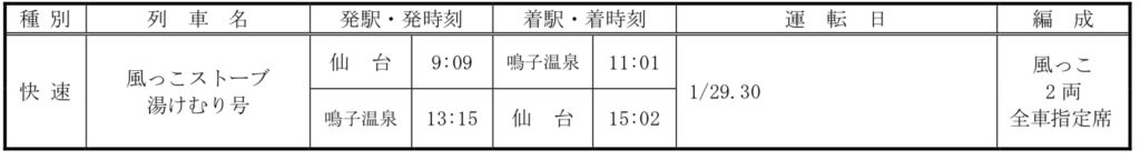 img_0772-1024x144 JR東日本 2021年度 冬の臨時列車情報 仙台支社編