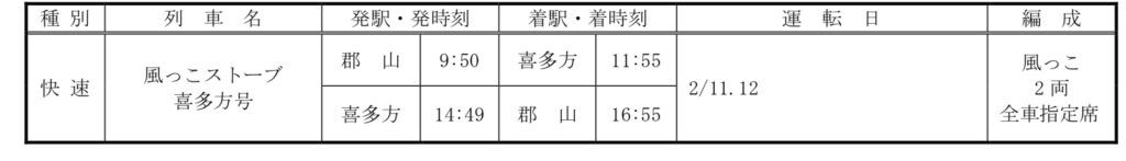 img_0773-1024x147 JR東日本 2021年度 冬の臨時列車情報 仙台支社編