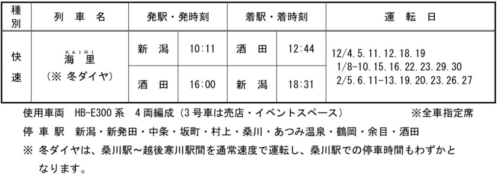 img_0785-1024x358 JR東日本 冬の臨時列車情報 新潟支社編