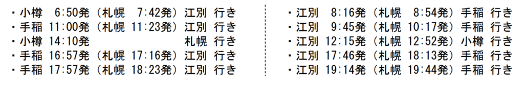 スクリーンショット-2021-12-19-11.13.32-1024x168 JR北海道 春のダイヤ改正情報発表!!
