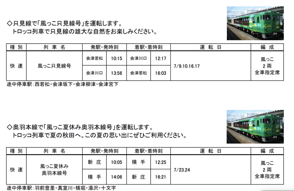 スクリーンショット-2022-06-13-7.49.36-1024x664 JR東日本 2022年度 夏の臨時列車情報 仙台支社編